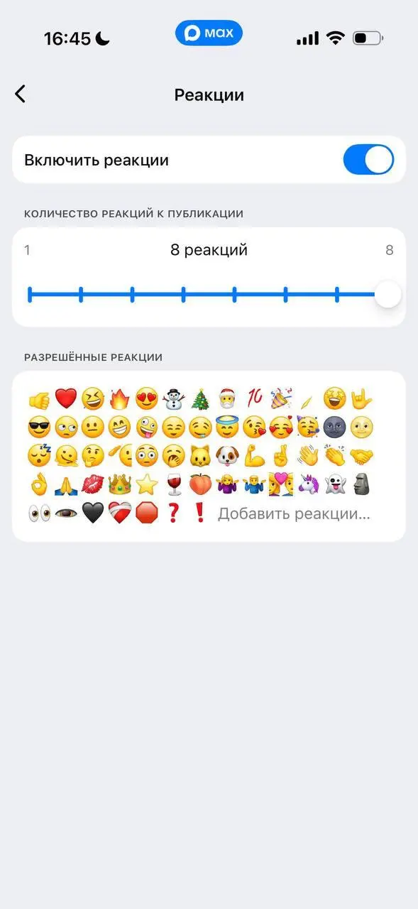 Об этом невозможно молчать!
Так, если вы ждали сигнал свыше, это он. Теперь в МАХе можно выбирать реакции в канале для постов. Да, теперь можно | Сетка — социальная сеть от hh.ru