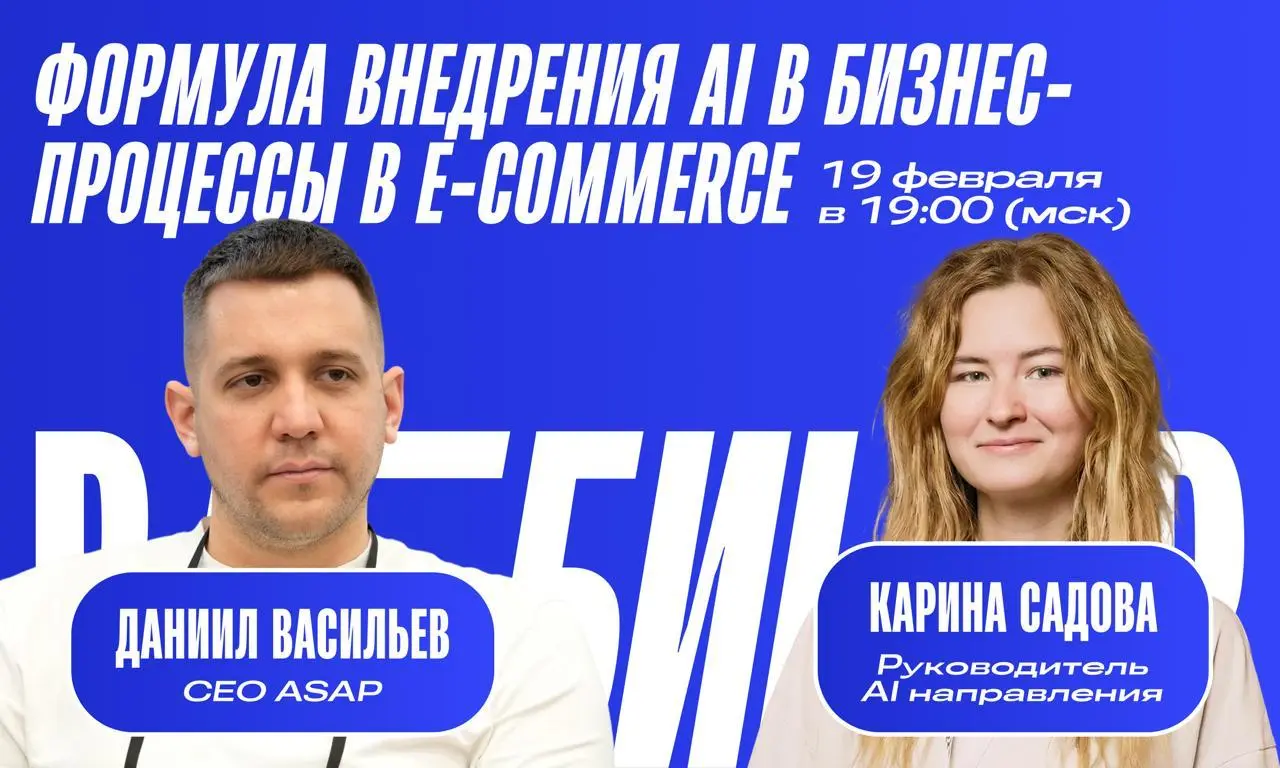 Друзья, 19 февраля мы в ASAP проводим вебинар по внедрению AI в бизнес-процессы e-commerce-компаний | Сетка — социальная сеть от hh.ru