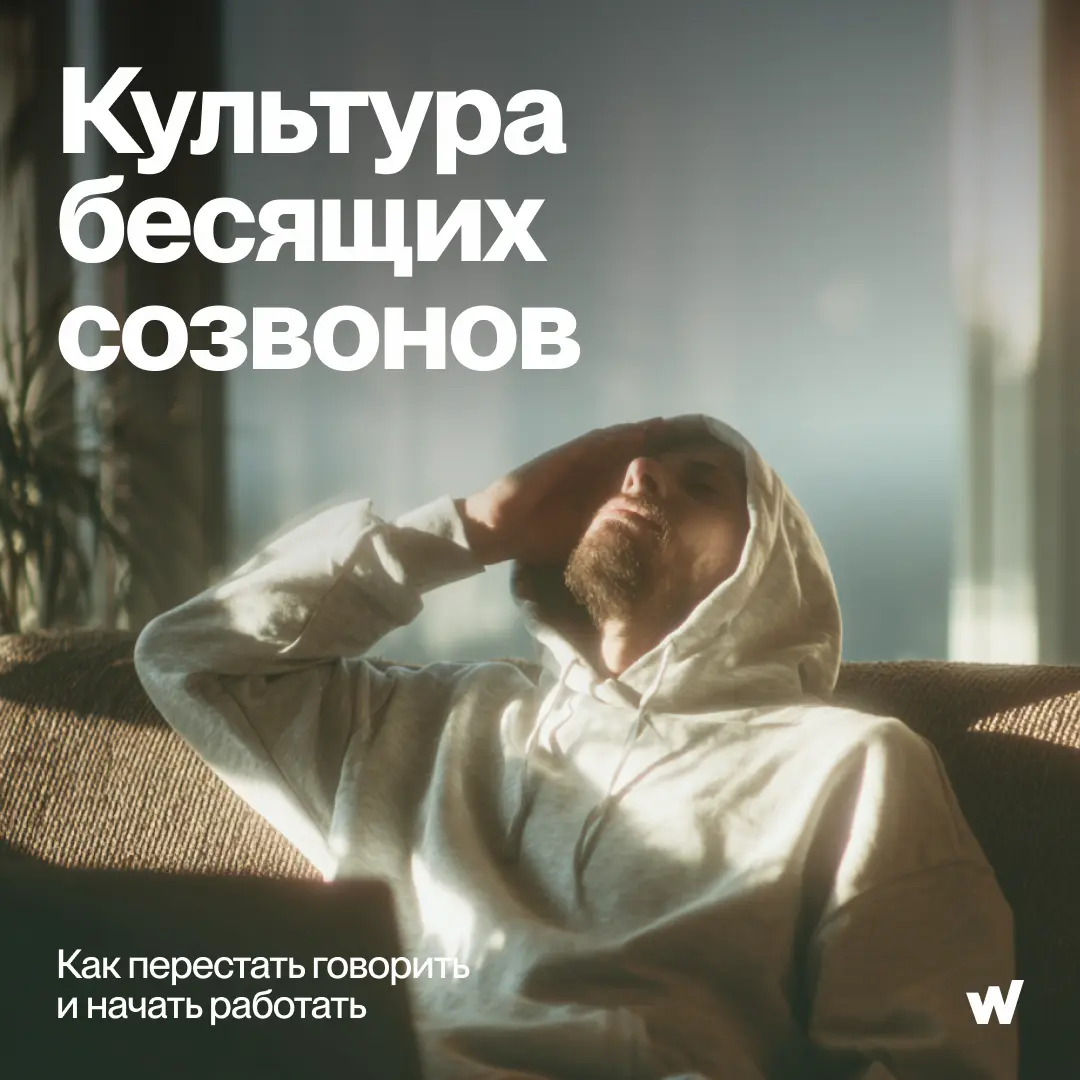 Рабочий день снова прошёл в созвонах, а задачи так и не сдвинулись? Разбираемся, почему встречи стали пожирателем времени, и как вернуть фокус на работу | Сетка — социальная сеть от hh.ru