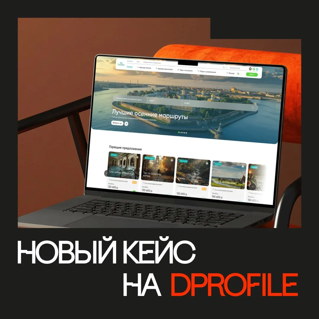 Наконец оформили новый кейс на Dprofile, объёмный и амбициозный проект: дизайн-макет для туристической платформы Mir Traveler
Перед нами стояла интересная задача: соединить эстетичный дизайн с чёткой ... | Сетка — социальная сеть от hh.ru