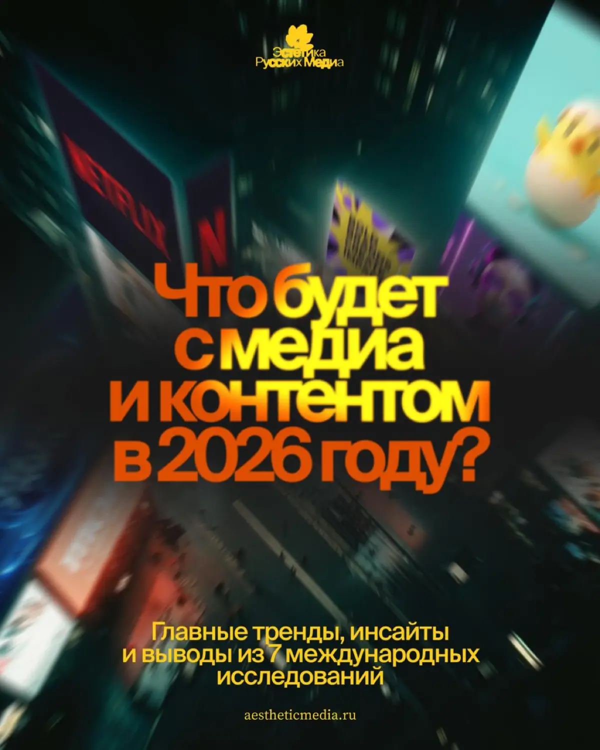 Тренды медиа и маркетинга 2026 в одной подборке 🌺 | Сетка — социальная сеть от hh.ru