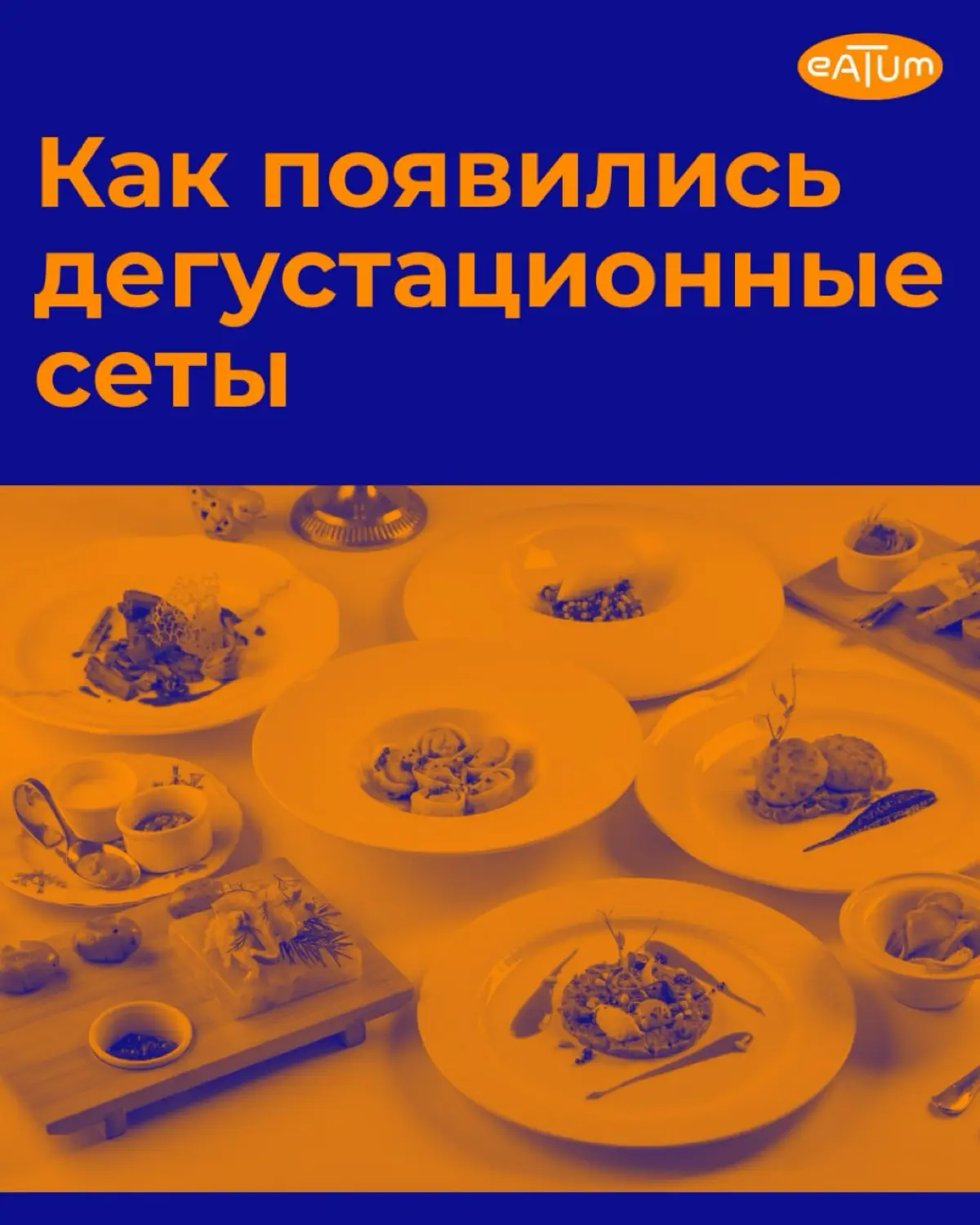 История дегустационных сетов 🥩 | Сетка — социальная сеть от hh.ru