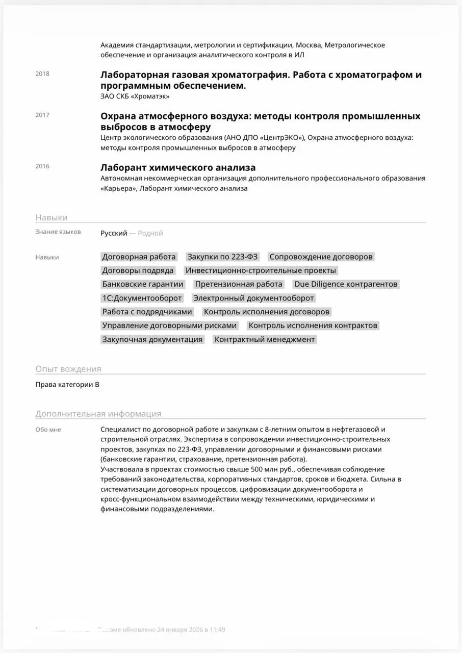 ЕЖЕНЕДЕЛЬНАЯ РУБРИКА #разборрезюме
Сегодня разбираем резюме специалиста по договорной работе и закупкам.
Резюме составлено хорошо, структурировано и содержит подробное описание опыта и компетенций | Сетка — социальная сеть от hh.ru