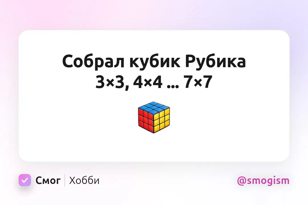 Собрал кубик Рубика | Сетка — социальная сеть от hh.ru
