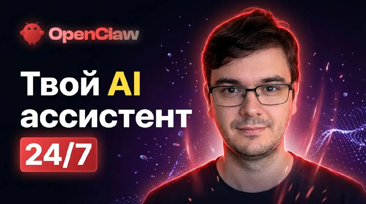 #видео OpenClaw/ClawdBot/MoltBot: Полный гайд по AI-Агенту у вас в кармане
В этом видео — полный разбор OpenClaw (Clawdbot/Moltbot): мощного, бесплатного и автономного ИИ-агента, который работает прям... | Сетка — социальная сеть от hh.ru