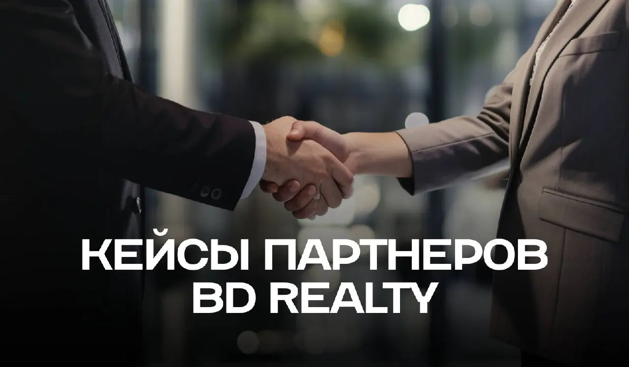 Как зарабатывать на недвижимости, не покупая её самостоятельно
Давно не делились с вами кейсами наших партнёров, пора исправляться!
Кейс №1
В январе наш партнёр Мадина из России познакомила своих клие... | Сетка — социальная сеть от hh.ru