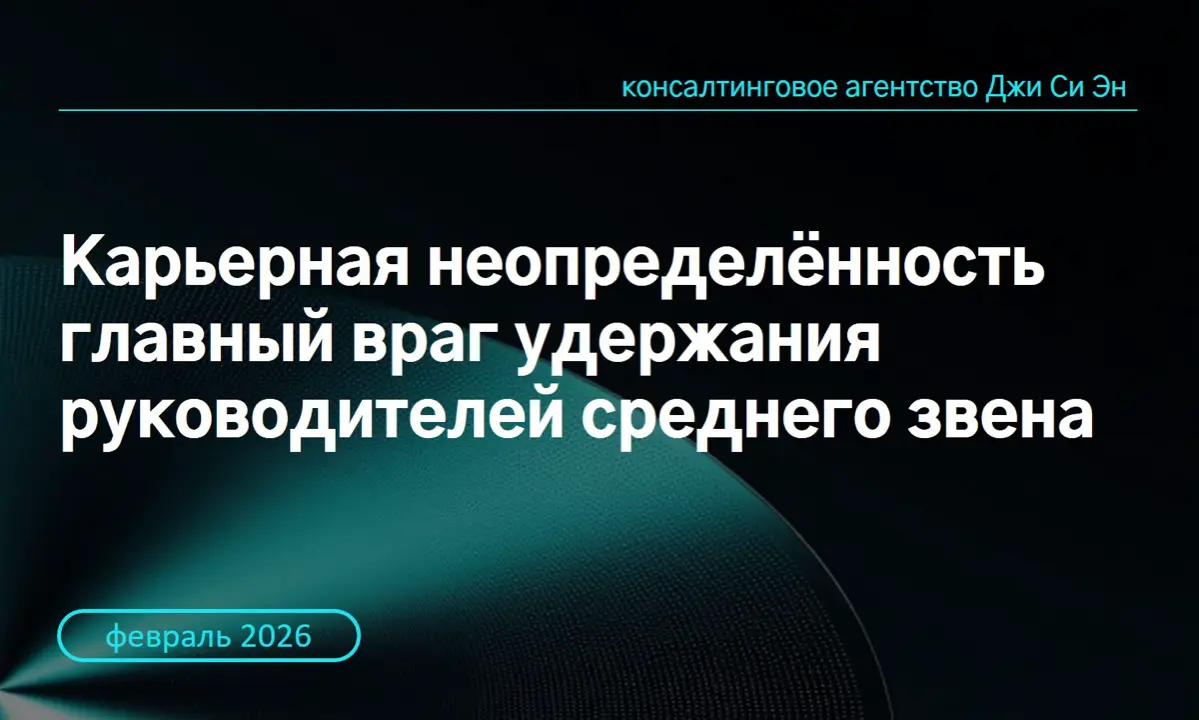 Всем, привет!
Продолжаем тему карьерного менеджмента для руководителей среднего звена.
Уход сильного руководителя этого уровня часто списывают на формулу «нашёл лучшее предложение» | Сетка — социальная сеть от hh.ru