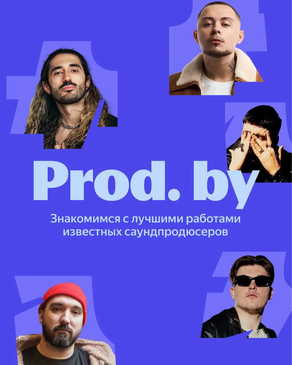 🎧 #digest — Яндекс Музыка запустила плейлисты Prod. by
В Яндекс Музыке появились новые редакционные плейлисты Prod. by, собранные вокруг конкретных саундпродюсеров | Сетка — социальная сеть от hh.ru