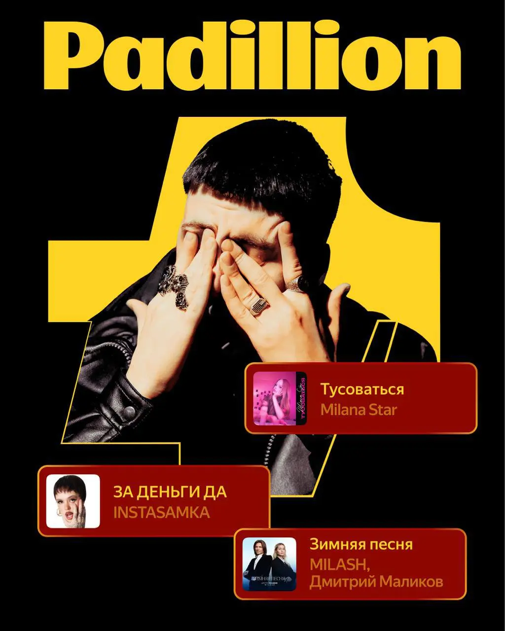 🎧 #digest — Яндекс Музыка запустила плейлисты Prod. by
В Яндекс Музыке появились новые редакционные плейлисты Prod. by, собранные вокруг конкретных саундпродюсеров | Сетка — социальная сеть от hh.ru