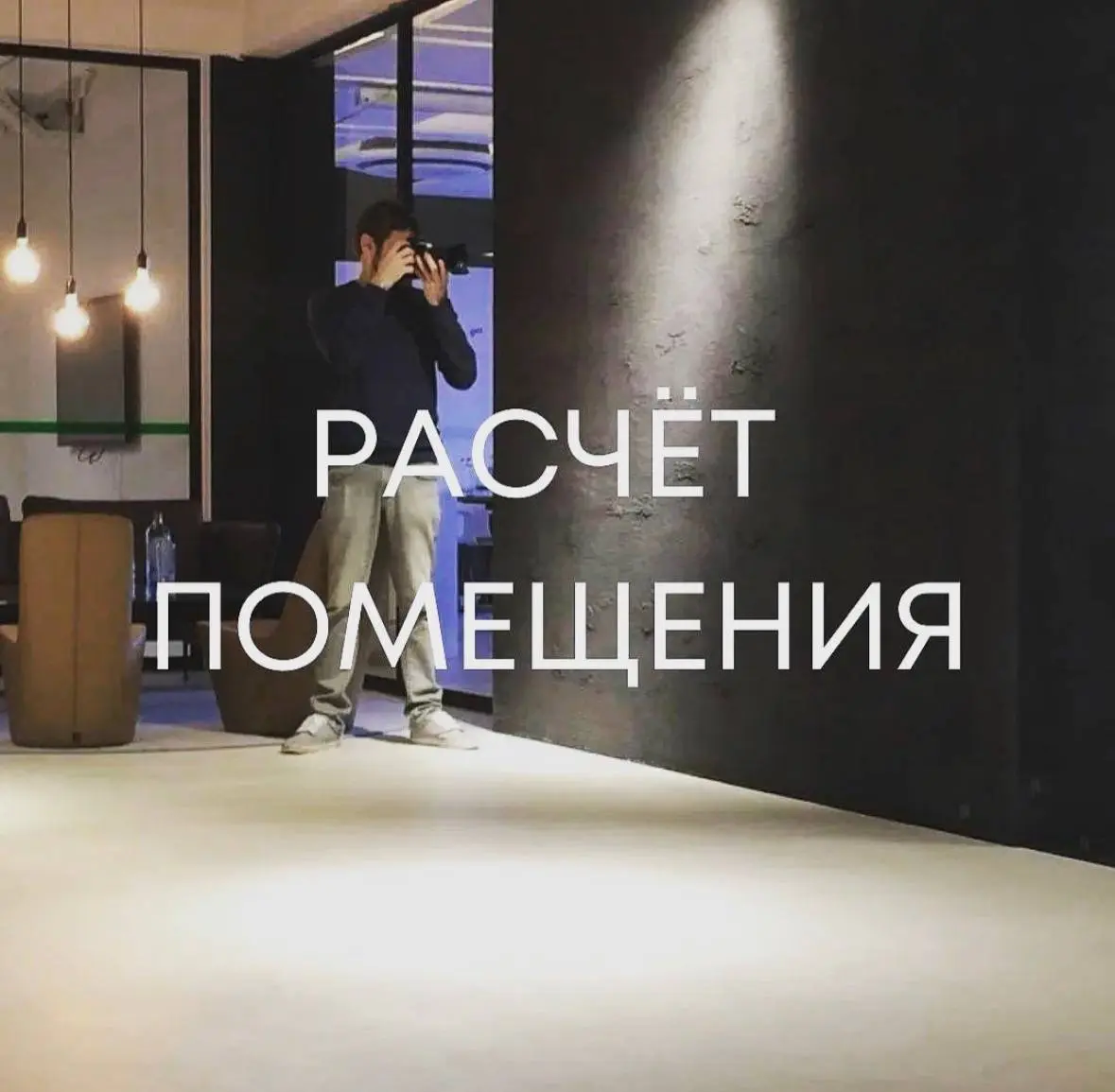 🤔 Сколько материала нужно для ремонта?
Вопрос, с которым сталкивается практически каждый.
Купить с запасом значит переплатить.
Купить впритык значит тратить время, нервы и снова ехать за материалом | Сетка — социальная сеть от hh.ru