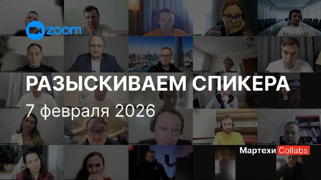 Выступите у нас спикером 7 февраля?
⌨️Формат: zoom нетворкинг‑митап для IT и AI‑продуктов, интеграторов и маркетологов, которые ищут партнёрства и проекты для масштабирования за % | Сетка — социальная сеть от hh.ru