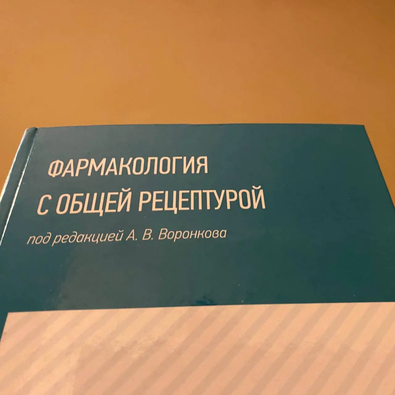 👨‍💻 Решил для себя писать заметки о книгах
👩‍🎓 Фармакология с общей рецептурой
😕 Это ретрозаметка. Решил сюда отправить, чтобы не потерять
😐 Давно не читал, т.к | Сетка — социальная сеть от hh.ru