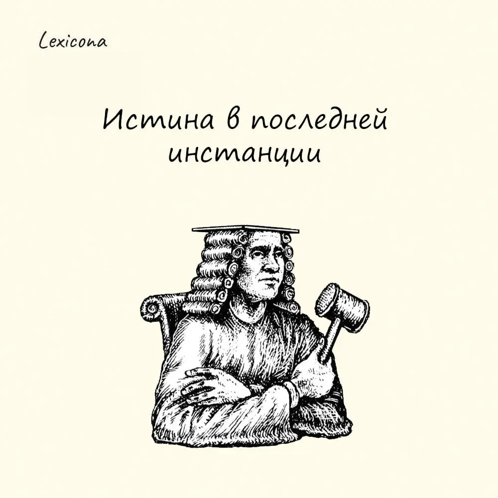 Истина в последней инстанции
Это выражение означает что-то окончательное и бесповоротное | Сетка — социальная сеть от hh.ru