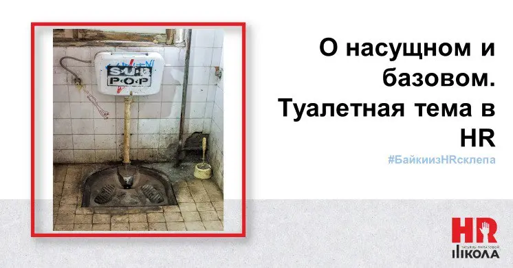 Туалетная тема и #БайкиизHRсклепа
.
👉На вебинаре разбирали пункт чек‑листа и одну из частых причин увольнения персонала: условия труда | Сетка — социальная сеть от hh.ru