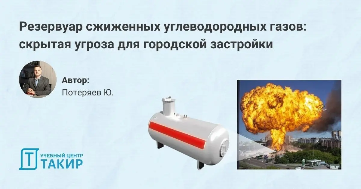Резервуар сжиженных углеводородных газов: скрытая угроза для городской застройки
Резервуары со сжиженным газом (СУГ) на газовых АЗС и технологических объектах часто расположены рядом с жилыми домами и... | Сетка — социальная сеть от hh.ru
