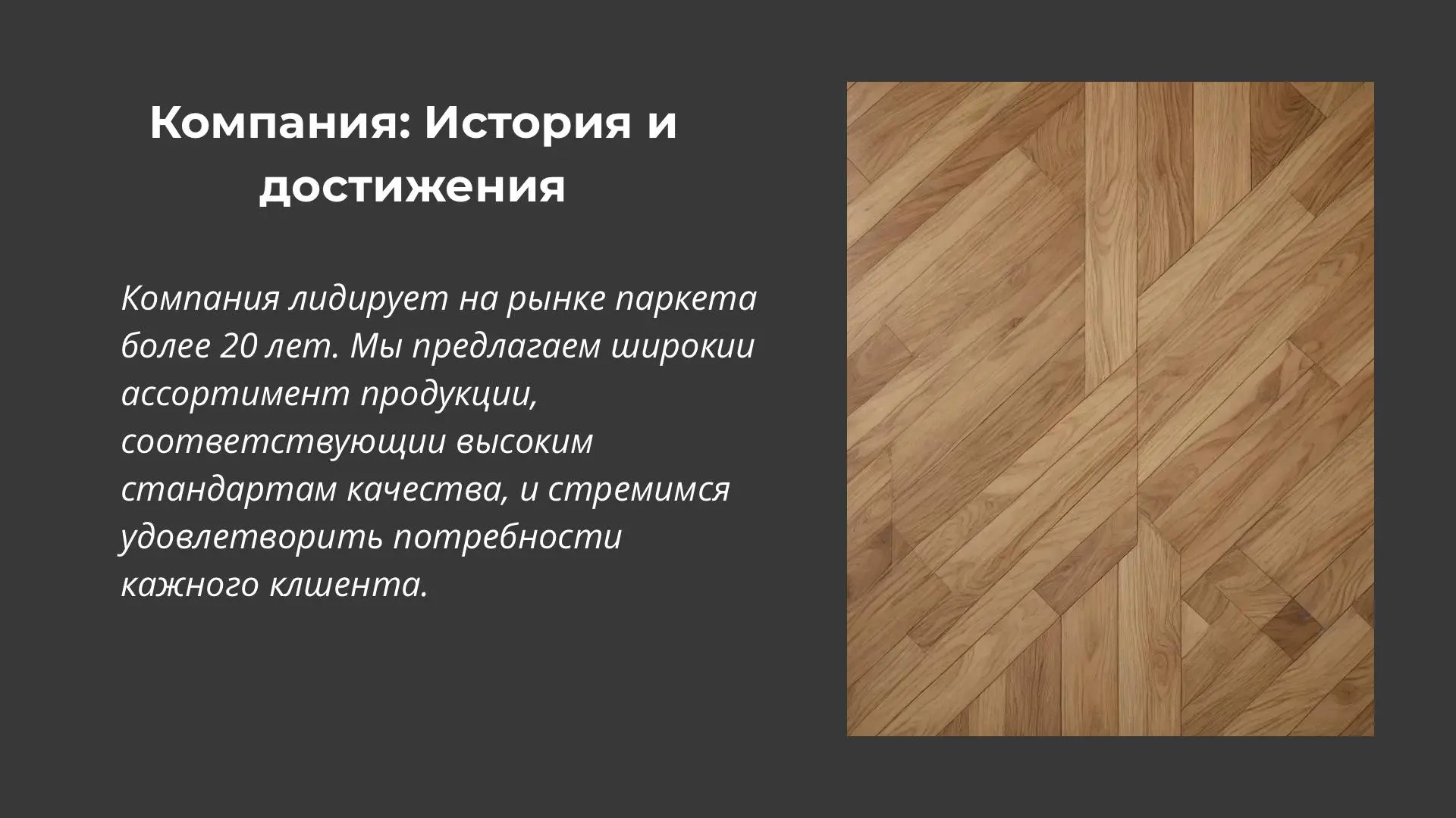 Презентация Компании по производству паркета #дизайн #инфографика #презентация | Сетка — социальная сеть от hh.ru