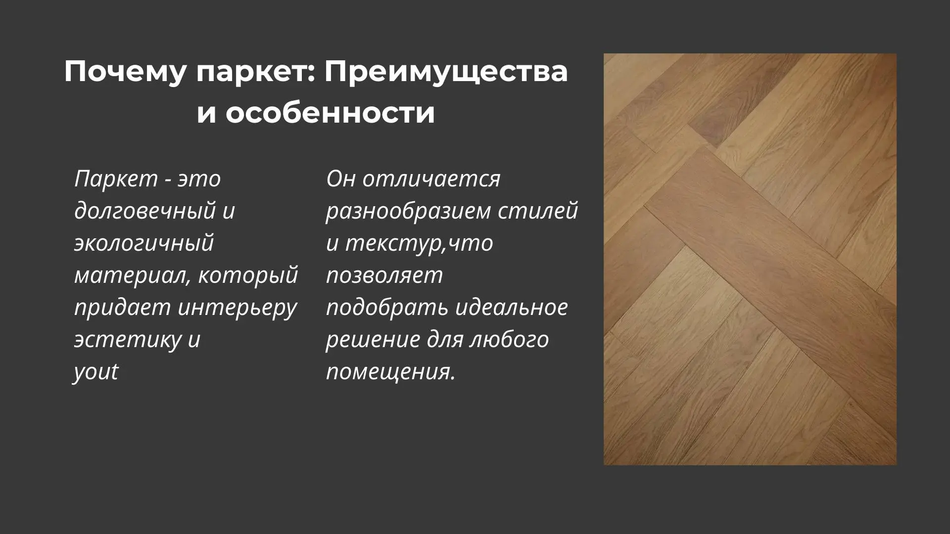 Презентация Компании по производству паркета #дизайн #инфографика #презентация | Сетка — социальная сеть от hh.ru