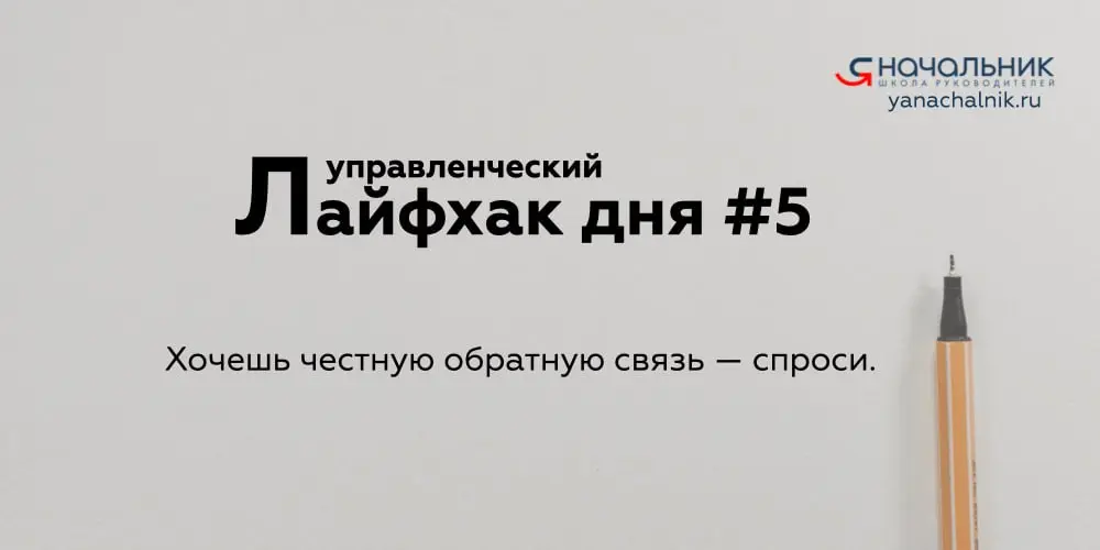 Управленческие лайфхаки каждый день
👌 Я Начальник. Журнал руководителя
В этом посте были ссылки, но мы их удалили по правилам Сетки | Сетка — социальная сеть от hh.ru