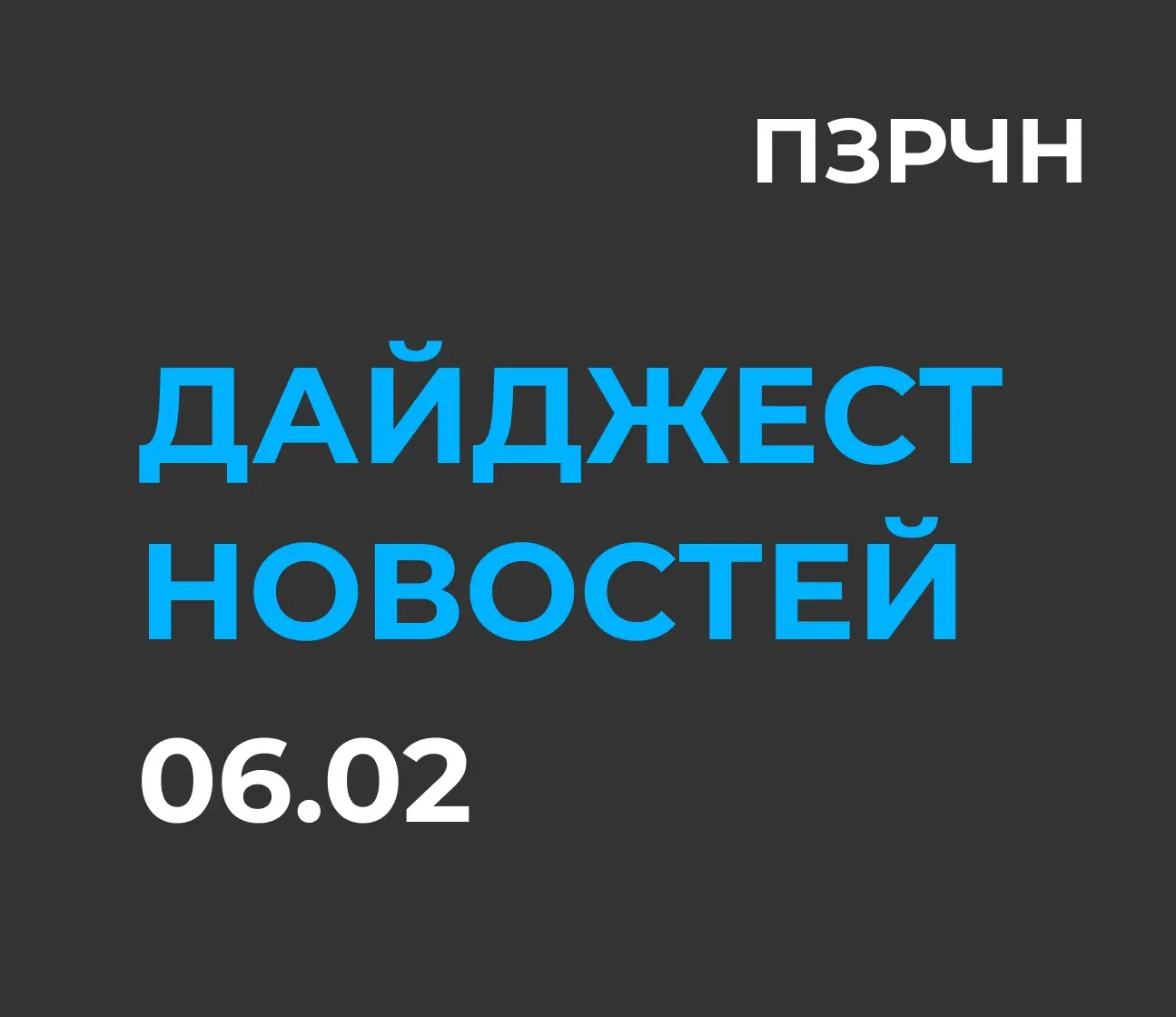 📱 Digital & ИИ — главное за 6 февраля | Сетка — социальная сеть от hh.ru