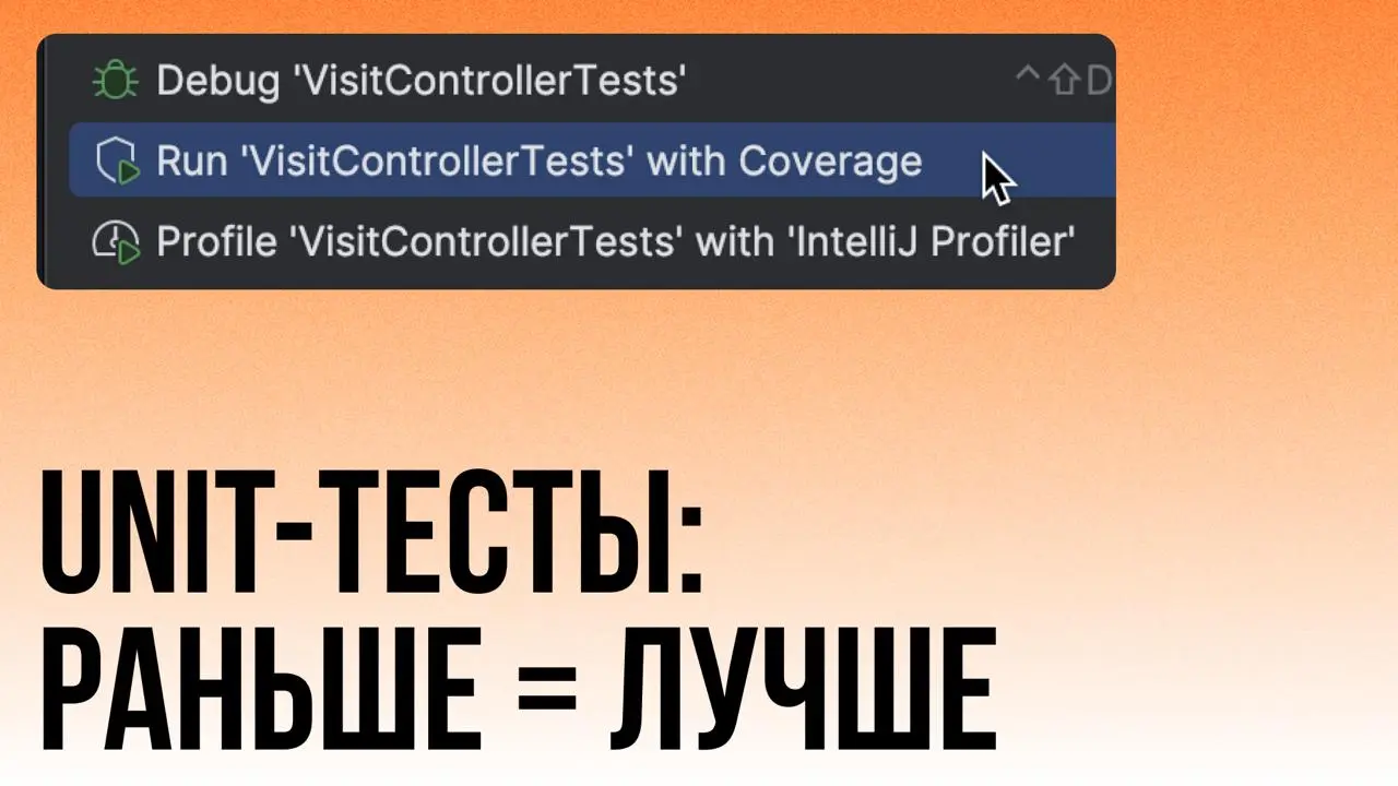 Юнит тесты
Все о них слышали.
Некоторые утверждают, что якобы даже видели их своими глазами.
Но сам их никто никогда не писал | Сетка — социальная сеть от hh.ru