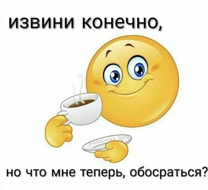 Переводим с корпоративного на токсичный
#мемы
«Доброго дня!»
«Какая интересная инициатива!»
«Спасибо за инфо»
«Спасибо, за звонок, коллеги»
«На данный момент я без доступа к корпоративной почте…»
«Хор... | Сетка — социальная сеть от hh.ru