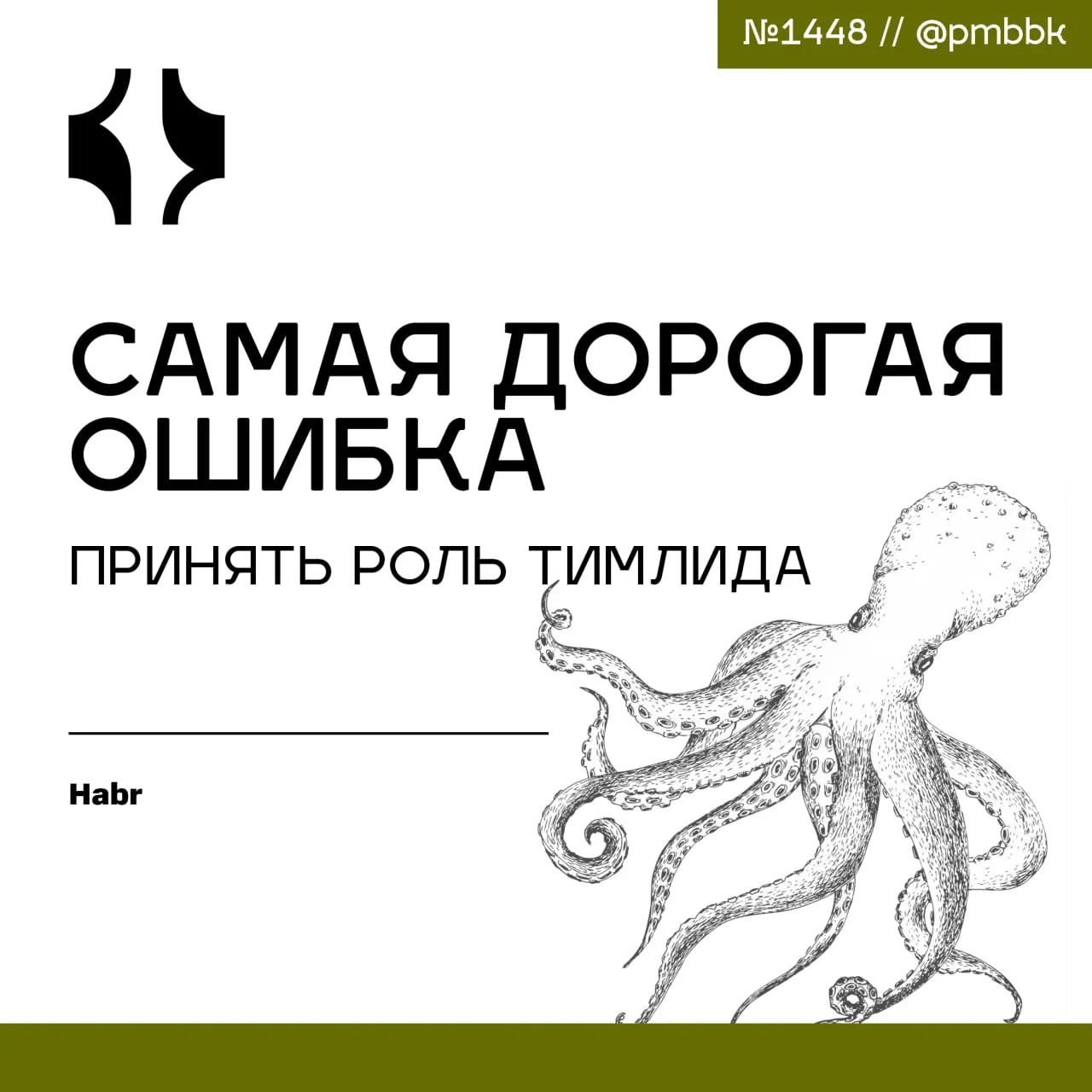 ⚠️ Самая дорогая ошибка - принять роль тимлида
Готовы ли вы к тимлиду? Забудьте про повышение - это смена профессии, где ваши сильные технические навыки могут стать главным препятствием | Сетка — социальная сеть от hh.ru