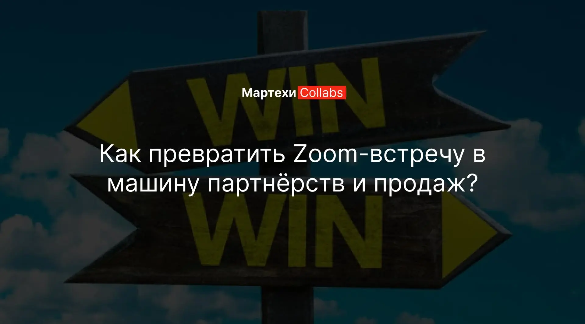 Как превратить Zoom-встречу в машину партнёрств и продаж?
Спикеры приводят свою аудиторию и получают доступ ко всей общей — нативно продвигая оффер через практические кейсы по партнёрствам для роста к... | Сетка — социальная сеть от hh.ru