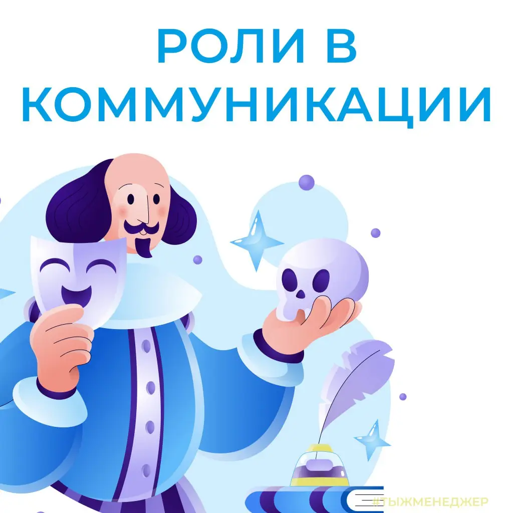 Какой ты коммуникатор сегодня?
Сегодня — про роли в эффективной коммуникации. Тема, которую я вообще-то берёг «на потом», но ладно, держите тизер | Сетка — социальная сеть от hh.ru