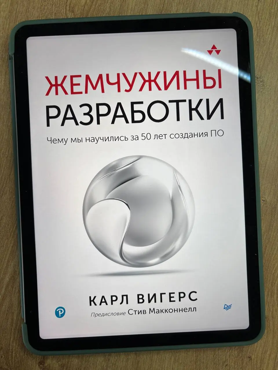 «Жемчужины разработки. Чему мы научились за 50 лет создания ПО», Карл Вигерс
Разработка ПО — относительно молодая отрасль | Сетка — социальная сеть от hh.ru