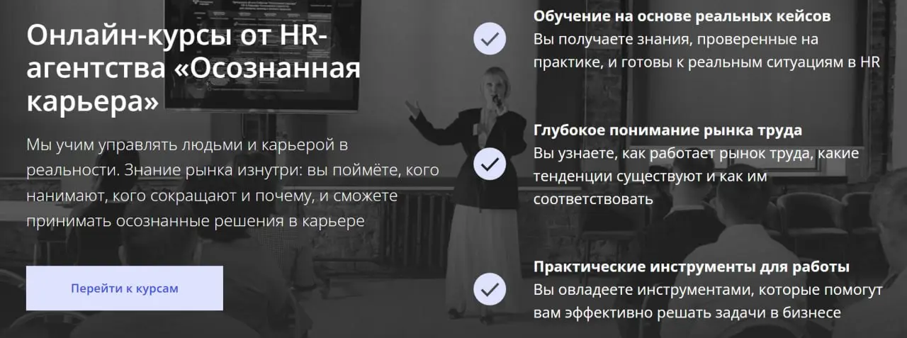 😮 Курсы от HR-агентства Осознанная Карьера
Мы около пяти лет формировали на потребностях и трендах рынка концепцию работы с людьми - собирали и взлеты, и падения, и мнения всех игроков рынка | Сетка — социальная сеть от hh.ru