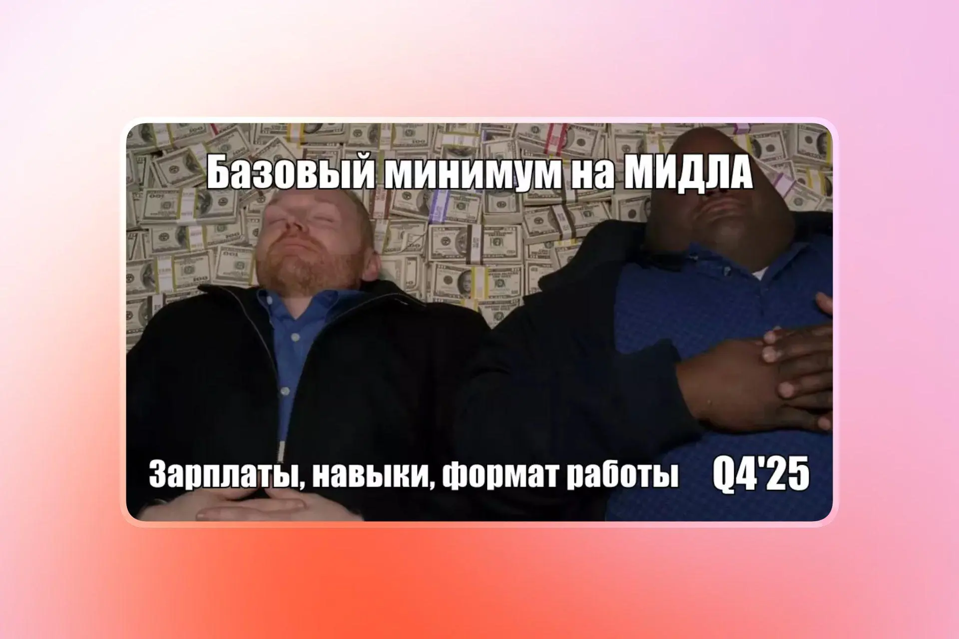 📊 Мидлам везёт: 61 вакансия в Q4'25, а медианная зарплата от 189 150 ₽
Никита Семёнов, продуктовый дизайнер и ментор, каждый квартал делает срез рынка: смотрит вакансии на hh, hirehi и getmatch, собир... | Сетка — социальная сеть от hh.ru