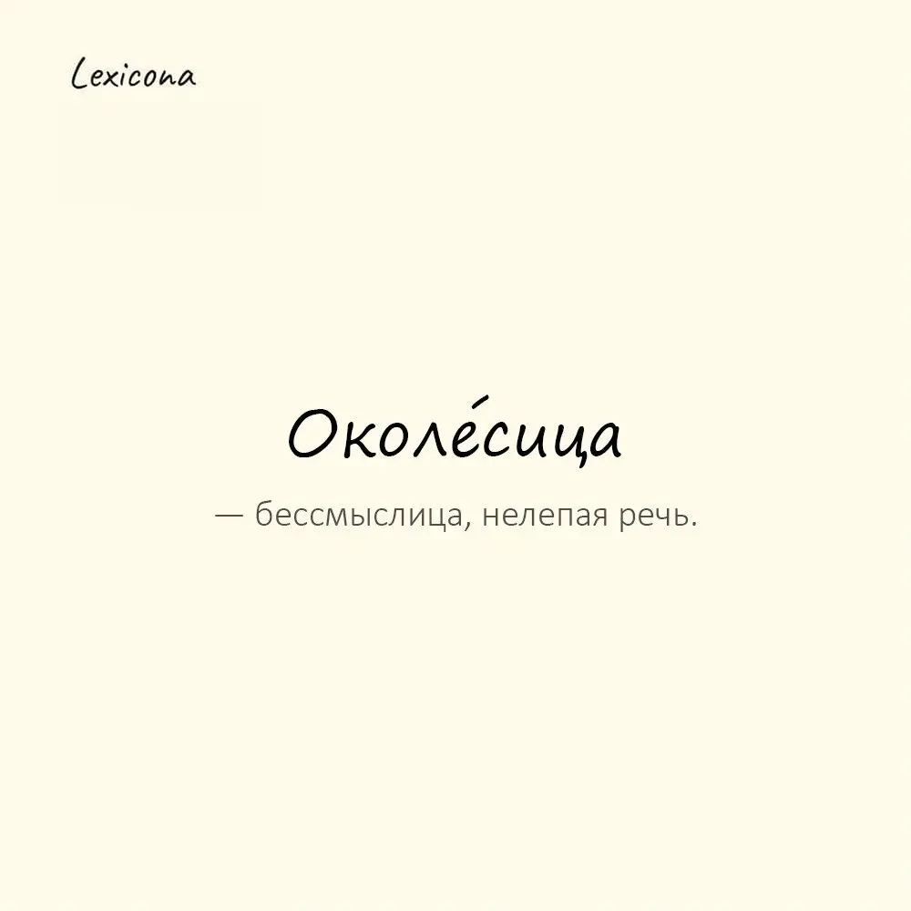 Околе́сица — бессмыслица, нелепая речь.
Пример употребления:
Он нёс какую-то околесицу. | Сетка — социальная сеть от hh.ru