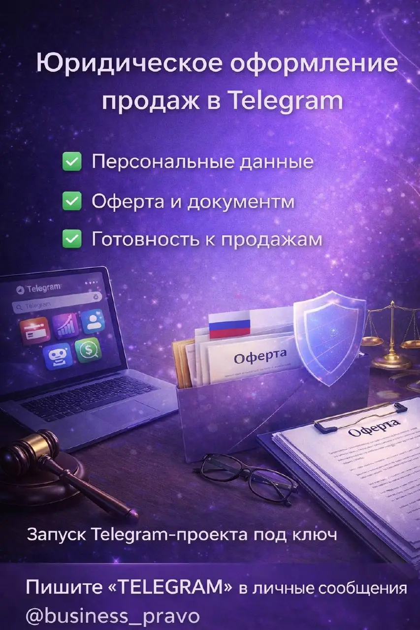 Юридическое оформление продаж в Telegram
Telegram-проект сегодня - это не просто контент и аудитория.
Это деньги, данные, обязательства и ответственность | Сетка — социальная сеть от hh.ru