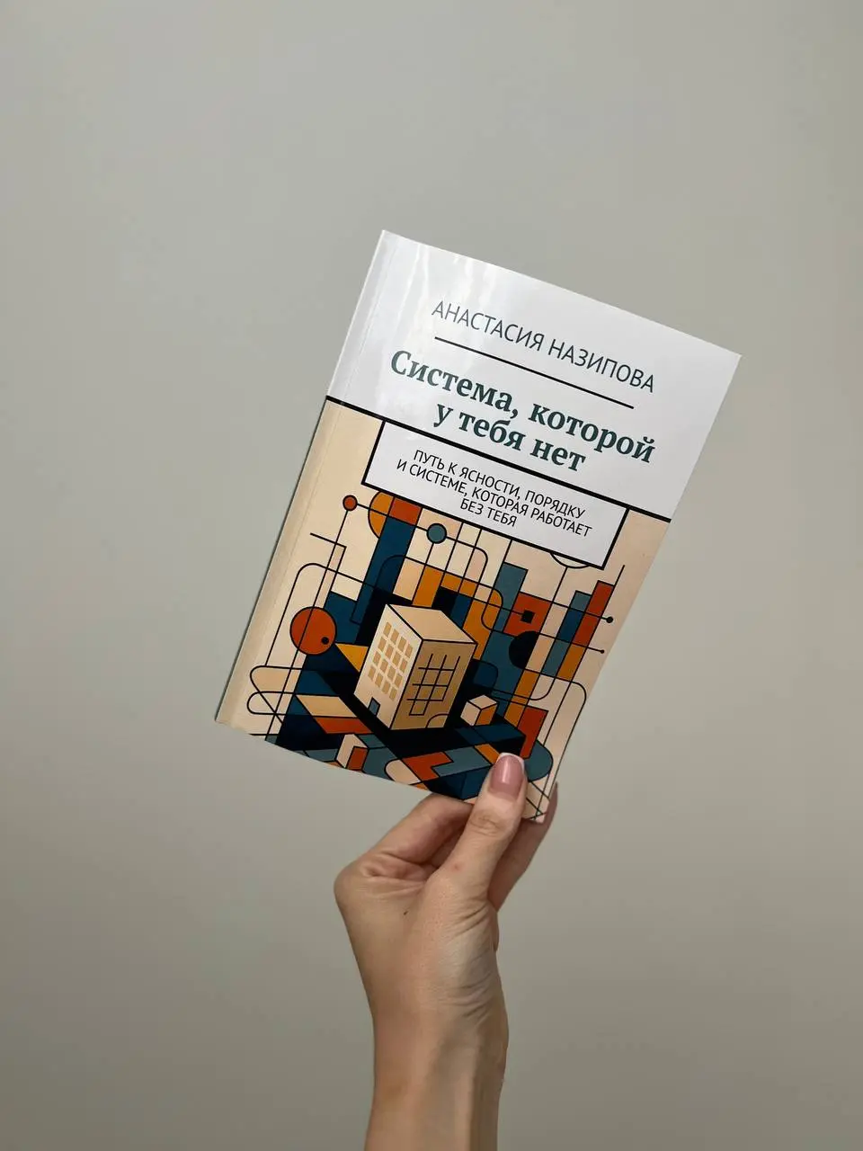Начала читать новую книгу ✔️
Рекомендую её каждому предпринимателю.
У меня, кстати, в руках первый печатный экземпляр с автографом 🫶🏻
Бизнес без системы - это не бизнес | Сетка — социальная сеть от hh.ru