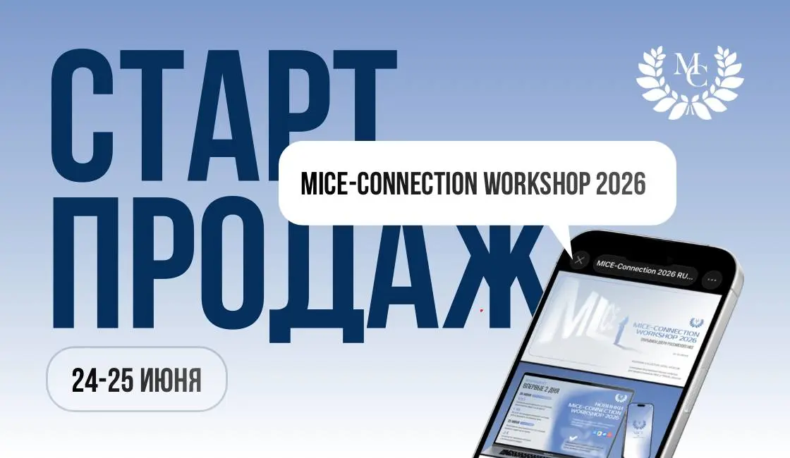 Старт продаж для экспонентов: MICE-Connection Workshop 2026
24–25 июня в Radisson Collection Hotel, Moscow состоится флагманское мероприятие бренда — MICE-Connection Workshop 2026 | Сетка — социальная сеть от hh.ru