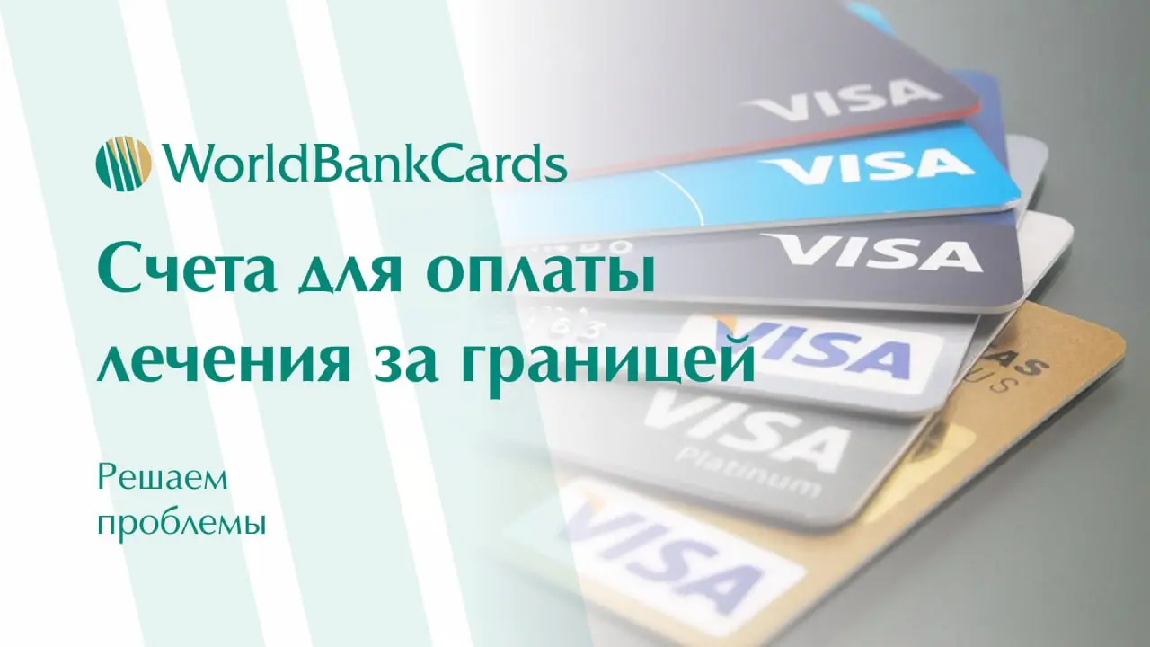 ⬇️ Счета для оплаты лечения за границей
Оплата медицинских услуг в иностранных клиниках часто блокируется банками. Крупные переводы на лечение требуют длительных проверок | Сетка — социальная сеть от hh.ru