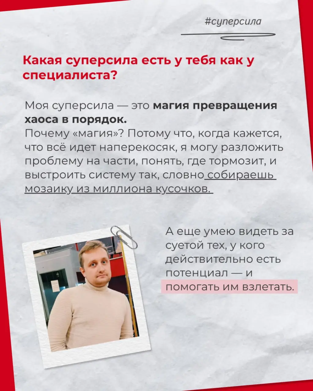 На связи рубрика #Одинизнас!
Привет! 👋
Продолжаем рассказывать о нашей команде и в новой серии рубрики «Один из нас» — Даниил, человек, который знает, как превращать идеи в реальность | Сетка — социальная сеть от hh.ru