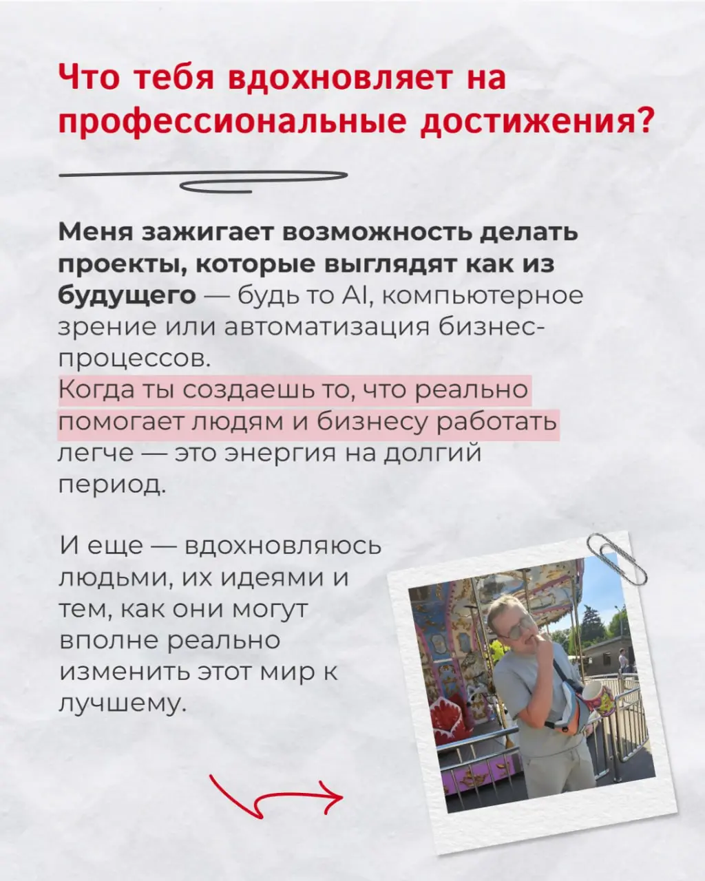 На связи рубрика #Одинизнас!
Привет! 👋
Продолжаем рассказывать о нашей команде и в новой серии рубрики «Один из нас» — Даниил, человек, который знает, как превращать идеи в реальность | Сетка — социальная сеть от hh.ru