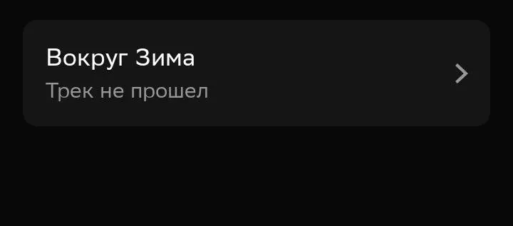 Мы не попали в чарт...
Спасибо всем, кто проявлял активность под песней, скоро ещё раз попытаем удачу! | Сетка — социальная сеть от hh.ru