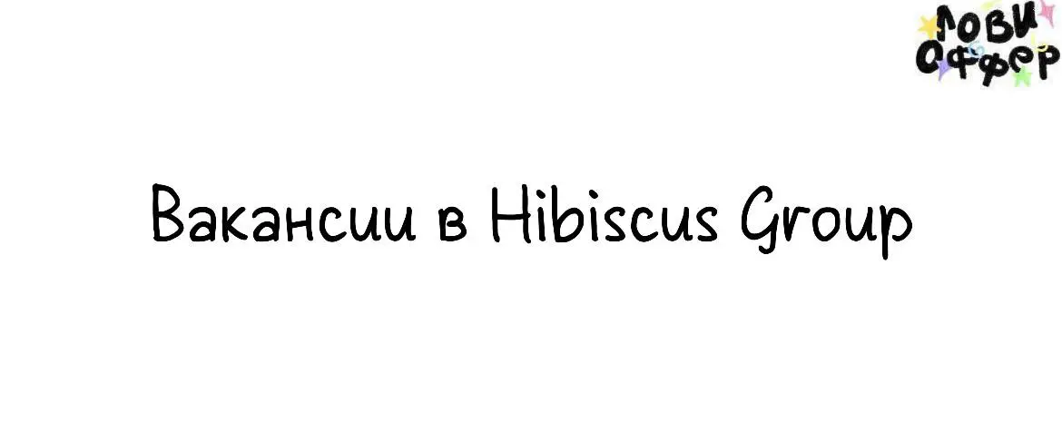Сразу 2 вакансии в команду бьюти-дистрибьютера (Москва)💞
Hibiscus Group — группа компаний, ориентированная на развитие корейских брендов в России и СНГ | Сетка — социальная сеть от hh.ru