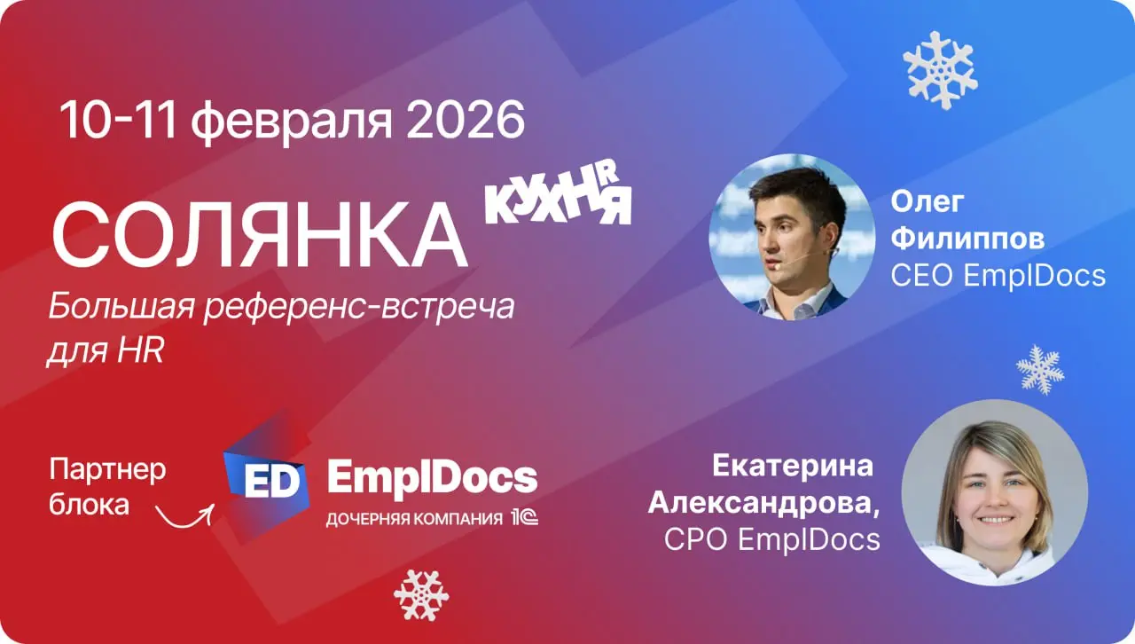🔥Приглашаем на главную HR-конференцию зимы — СОЛЯНКА-2026!
🔘 Даты: 10–11 февраля 2026г | Сетка — социальная сеть от hh.ru