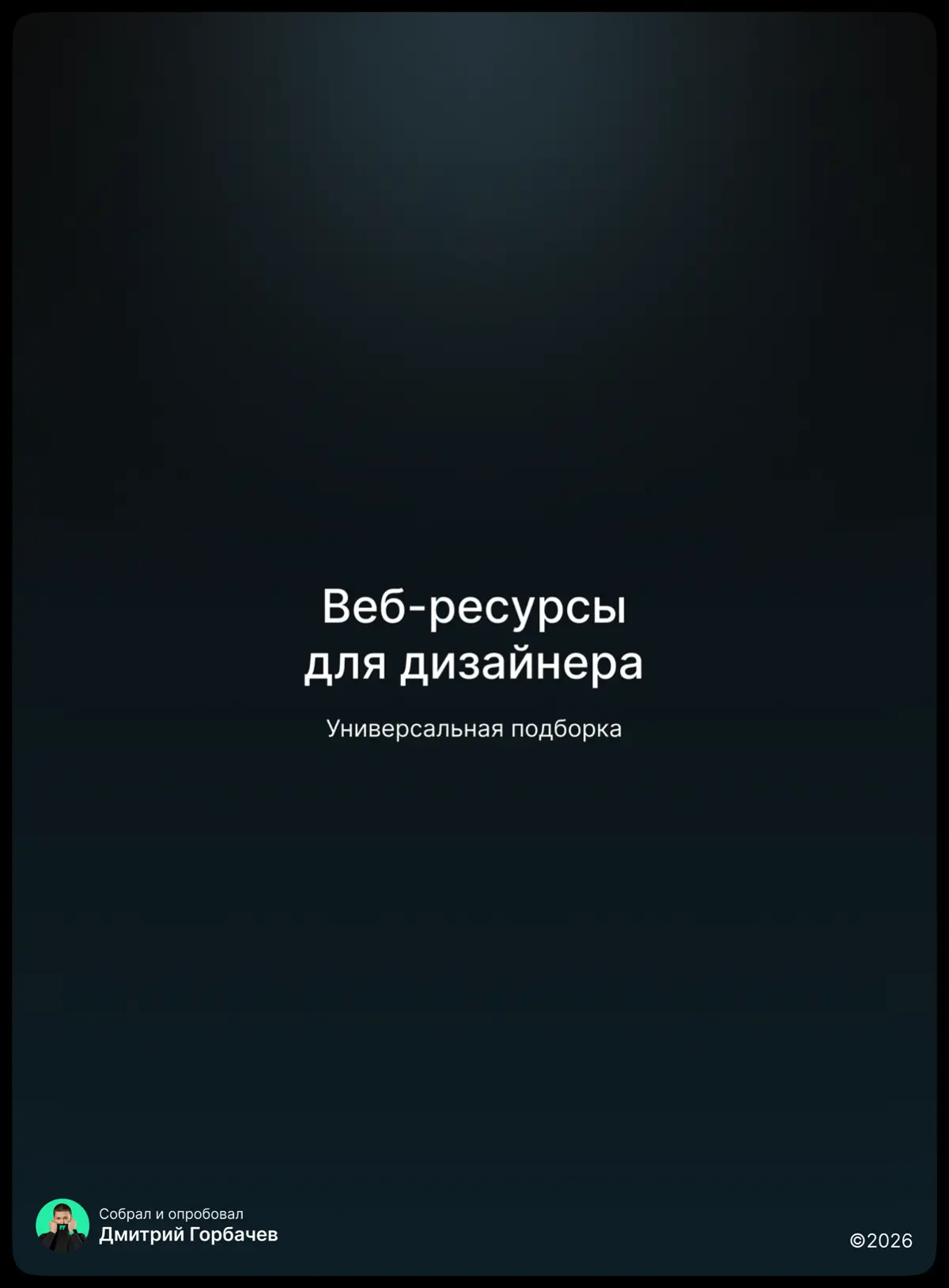 Подборка для дизайнера | Сетка — социальная сеть от hh.ru