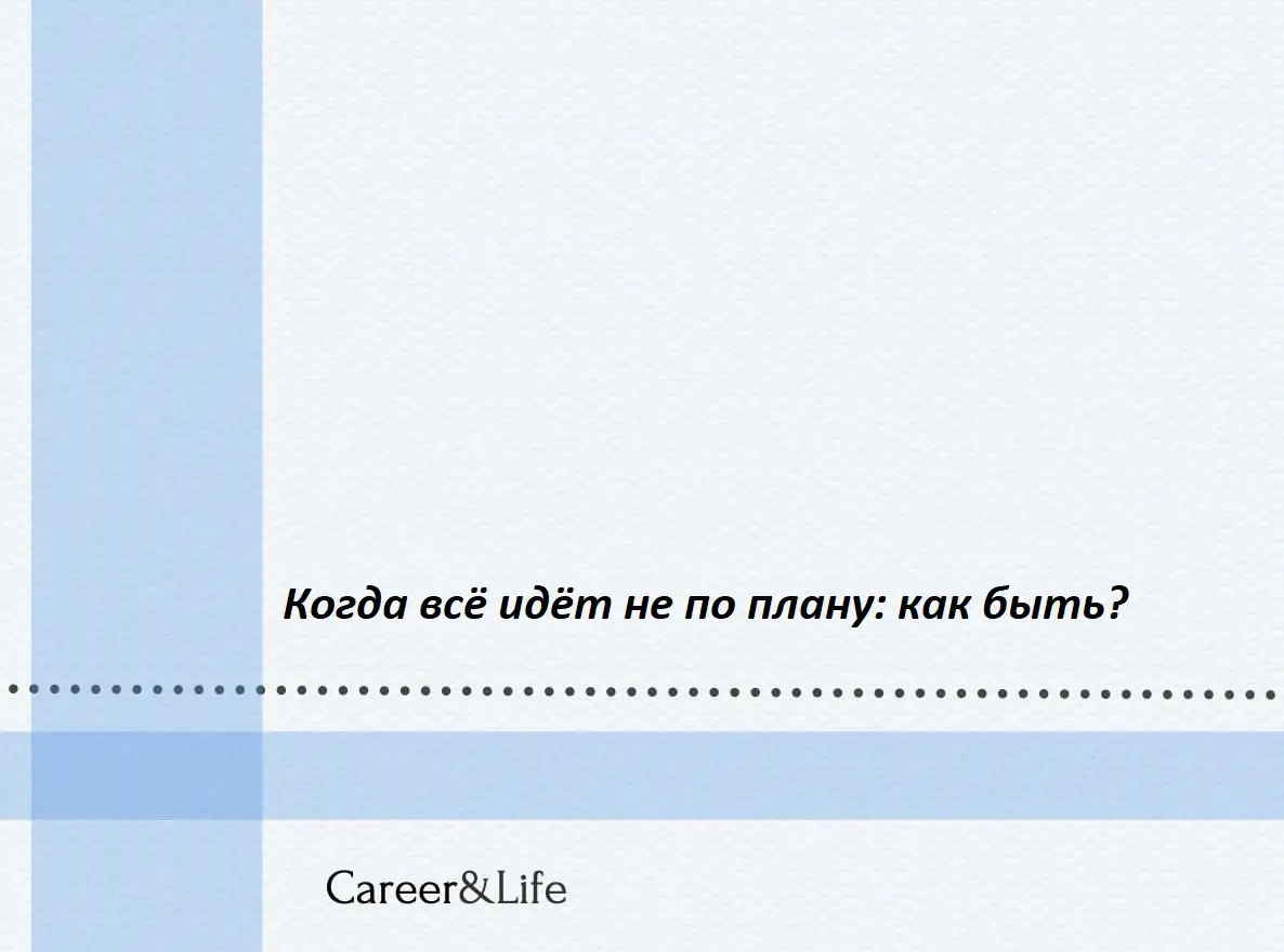 Когда всё идёт не по плану: как быть?
Иногда даже самые тщательно продуманные планы рушатся из-за обстоятельств, которые невозможно предвидеть | Сетка — социальная сеть от hh.ru