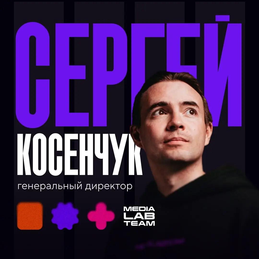 ⭐️ Нет, мы не забыли про самого главного в команде MEDIALAB!
Сегодня на вопросы отвечает генеральный директор и сооснователь MEDIALAB CREATIVE GROUP Сергей Косенчук!
Мы спросили у него о продакшне, ME... | Сетка — социальная сеть от hh.ru