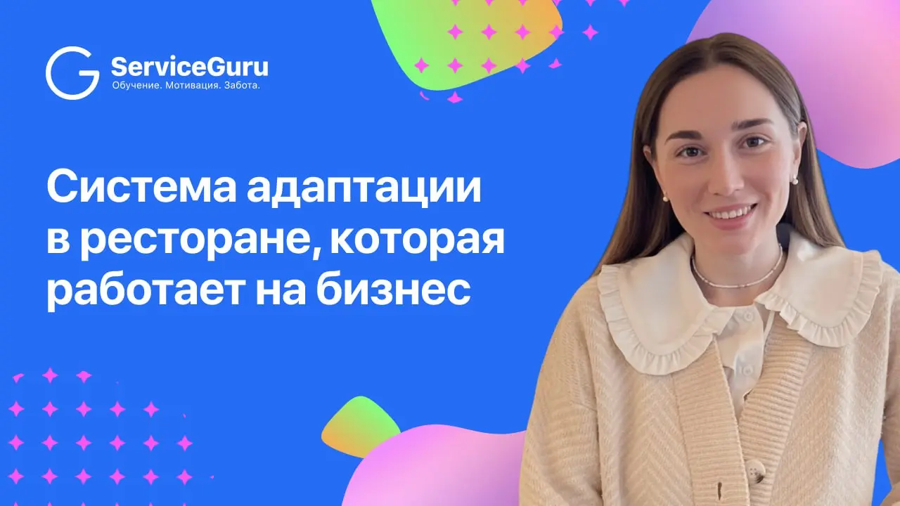 Система онбординга и blended learning — идеальное сочетание 🍀
Система адаптации в ресторане — это зона, где бизнес ежедневно теряет деньги | Сетка — социальная сеть от hh.ru