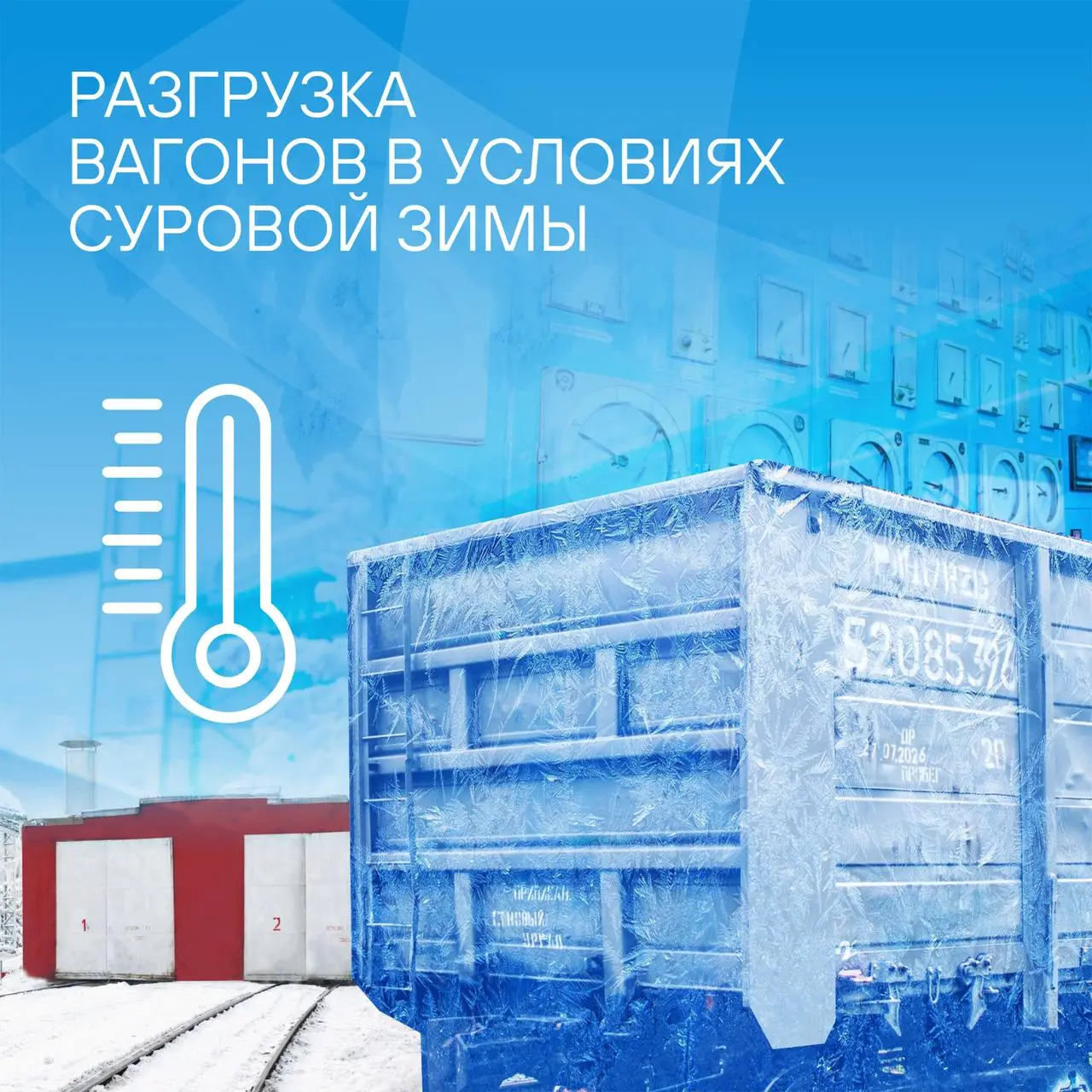 Эффективно работаем, несмотря на суровые морозы. ❄👌
🚂Январь в этом году выдался холодным, а уже совсем скоро температура может опуститься даже до -35 градусов | Сетка — социальная сеть от hh.ru