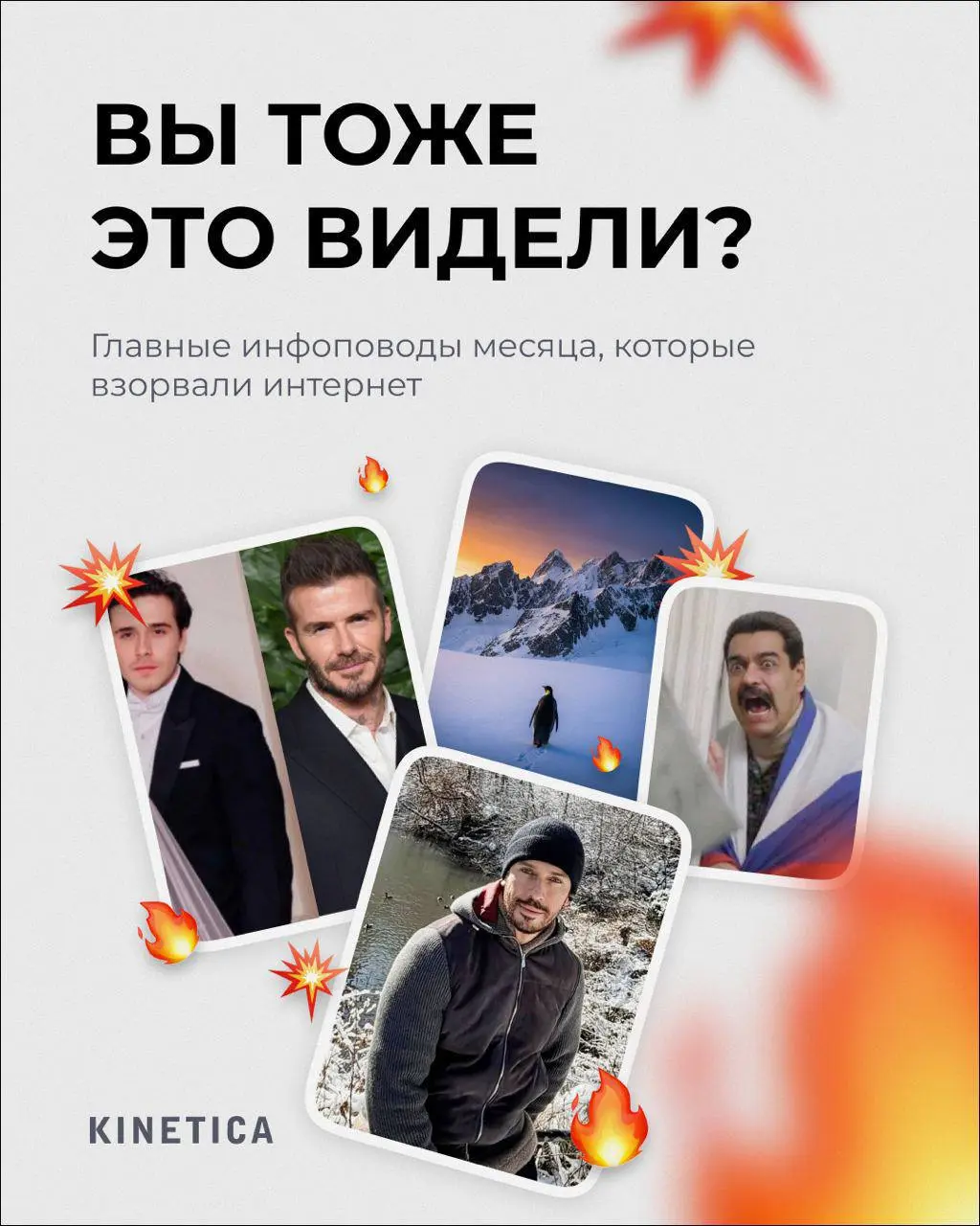 Январь пролетел — собрал для вас главные инфоповоды месяца, которые взорвали интернет 😎
Максим Галкин устроил тусовку с голливудскими звёздами, ИИ-модели забирают контракты у реальных блогеров (привет... | Сетка — социальная сеть от hh.ru