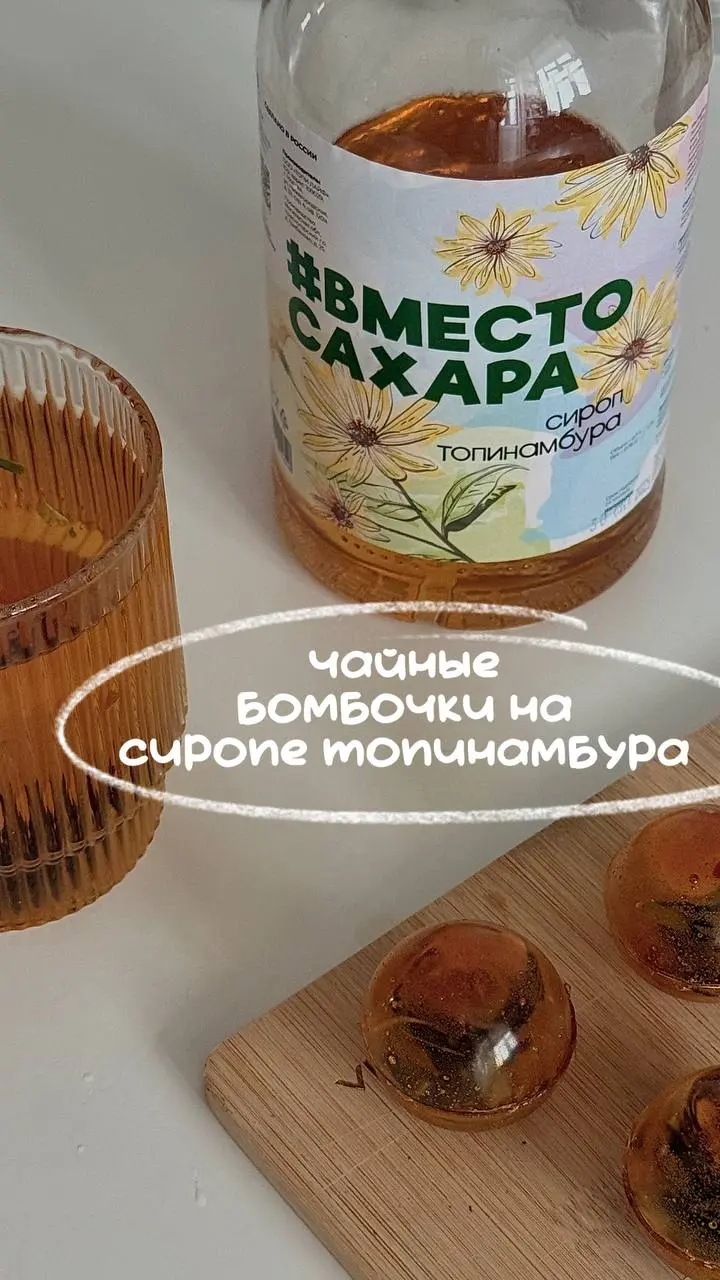 чайные бомбочки! ☕️
а вы знали, что такие бомбочки можно сделать только из сиропа топинамбура?
Рассказываем!😊
нужно просто нагреть сироп топинамбура (арт | Сетка — социальная сеть от hh.ru