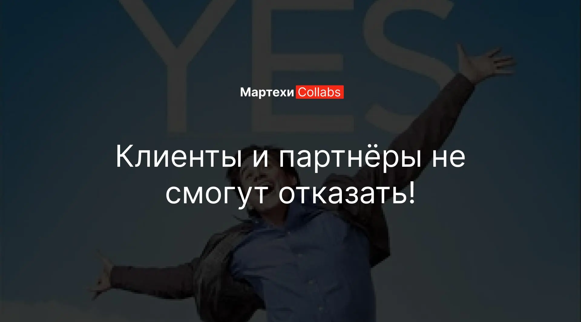 Как усилить ценность оффера
Чтобы оффер казался «глупо выгодным», усиливаем 4 элемента ценности по формуле Хормози:
Ценность = (Мечта клиента × Вера в результат) ÷ (Время ожидания × Усилия)
1 | Сетка — социальная сеть от hh.ru