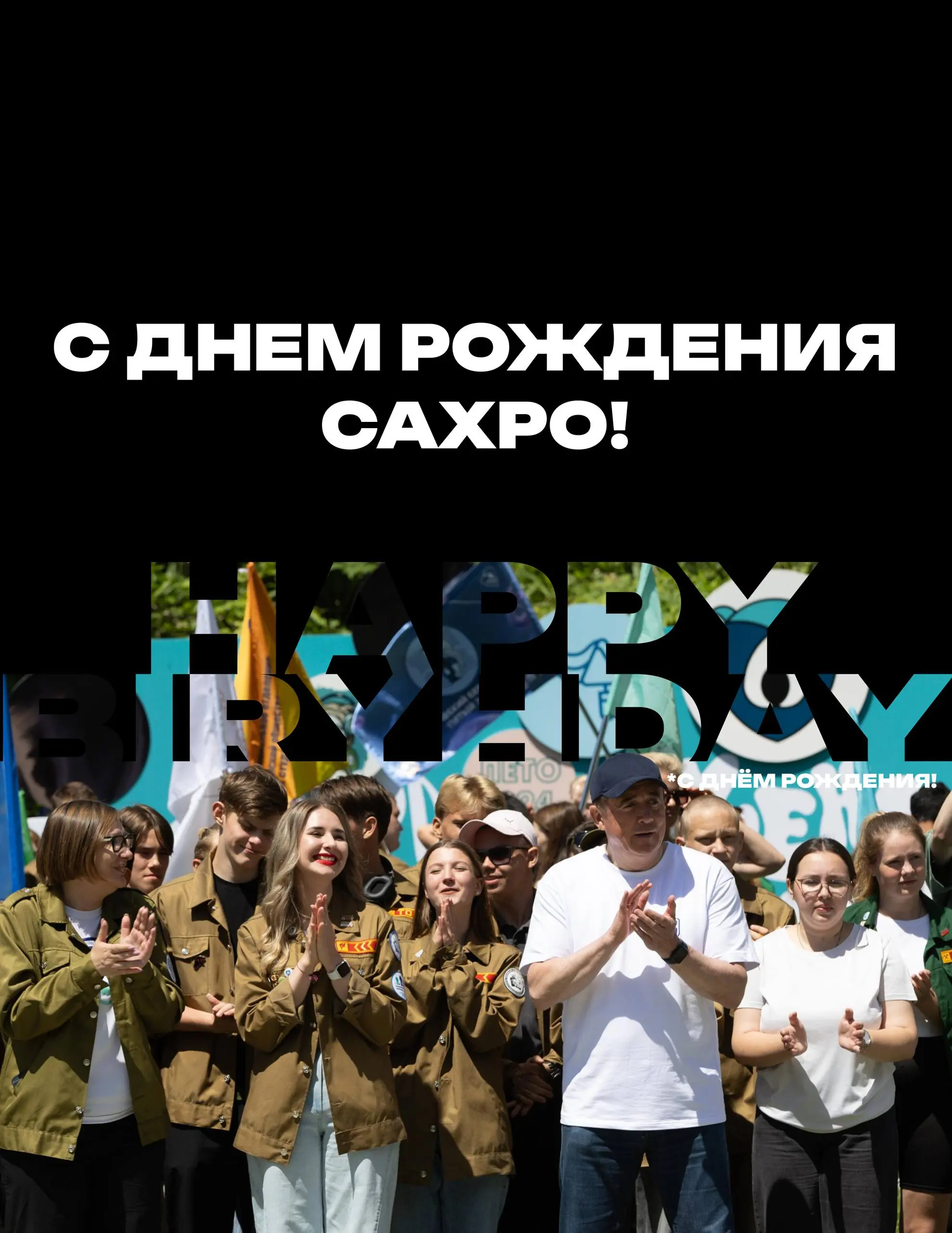 🎁 С днем рождением, СахРО РСО!
Сегодня мы поздравляем не просто организацию — мы поздравляем большую команду единомышленников, где труд, дружба и ответственность превращаются в реальное дело | Сетка — социальная сеть от hh.ru